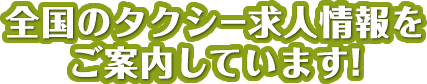 全国のタクシー求人案内