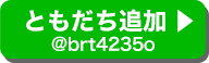 LINEともだち追加