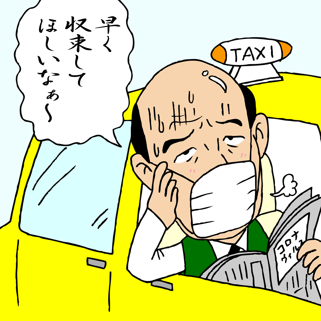 マスクだけじゃない！タクシードライバーが行うコロナ感染防止対策！みんなの本音