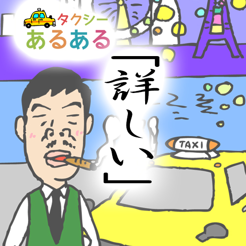 おもしろ！「タクシーあるある」第五話：詳しい