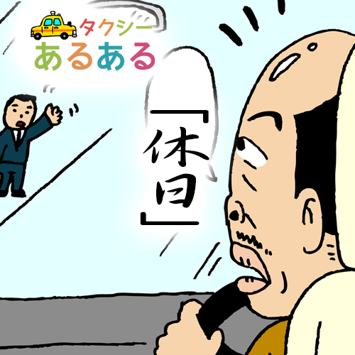 おもしろ！「タクシーあるある」第六話：休日