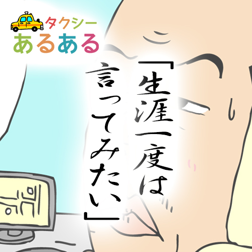 おもしろ！「タクシーあるある」第二話：生涯一度は言ってみたい