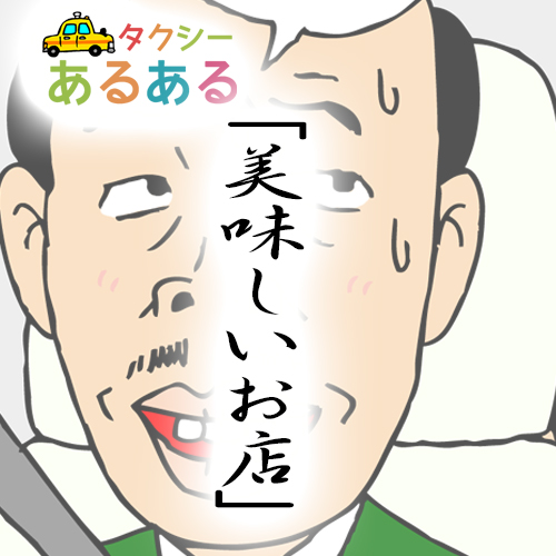 【幸運を呼ぶタクシー】　東京交通新聞 より（2020年8月3日抜粋）