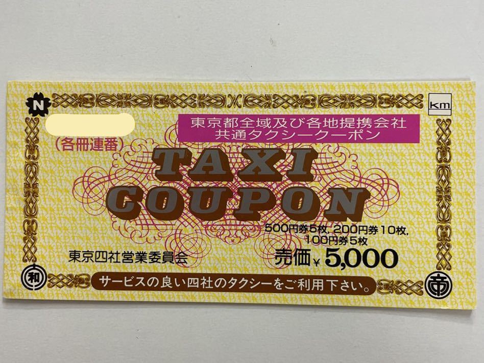 大阪タクシー共通乗車券 500円10枚 | www.esn-ub.org