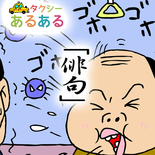 おもしろ！「タクシーあるある」第七話：俳句