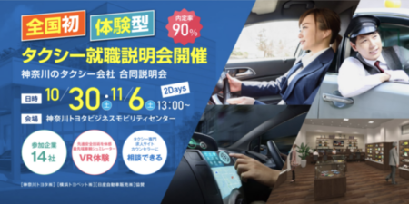 【東京交通新聞に掲載】「体験型」タクシー就職合同説明会を神奈川で開催しました！【特徴やメリットも紹介します】