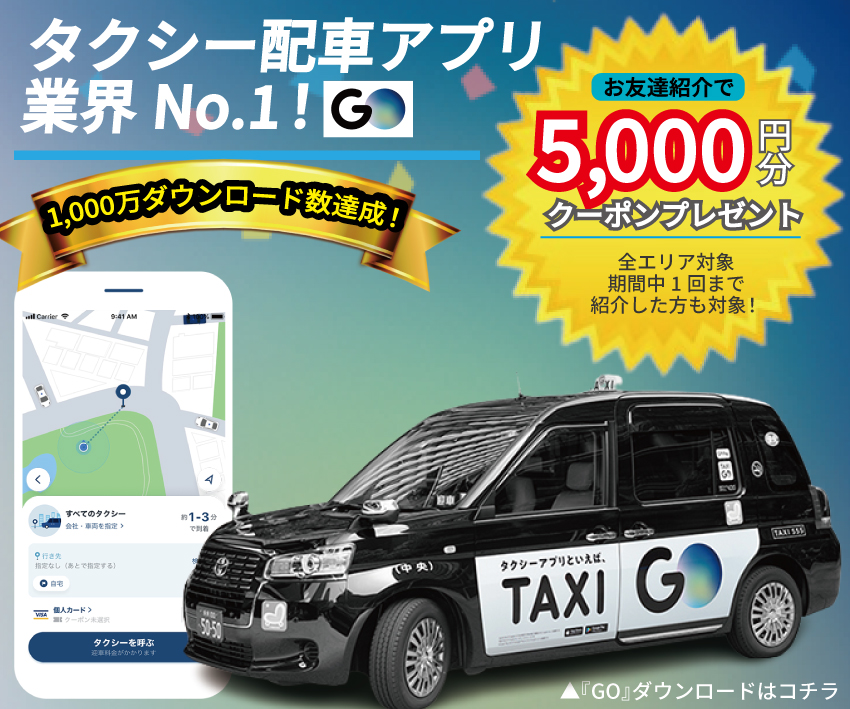 【新アプリ『GO』9月登場】東京交通新聞 より（2020年8月3日抜粋）