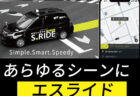 タクシー配車アプリ『S.RIDE』配車専用タクシー実施！