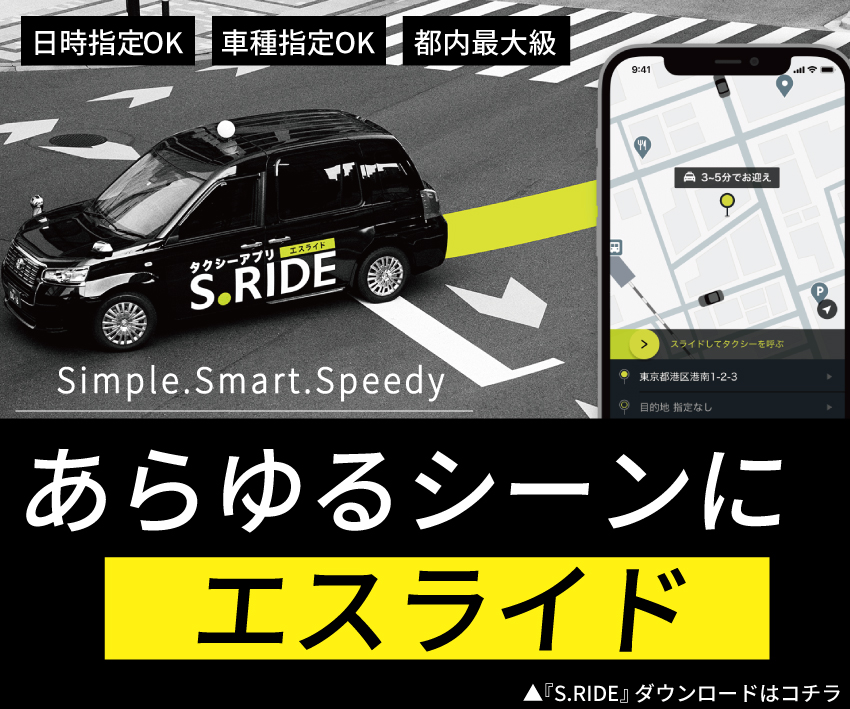 タクシー配車アプリ『S.RIDE』配車専用タクシー実施！