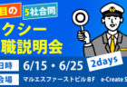 千葉県市川市で7月27日(木)タクシー会社説明会を開催します！