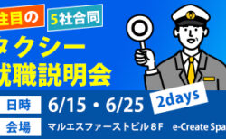タクシー転職道.com『注目の5社』合同説明会を2日間開催！