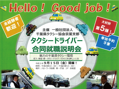 千葉県船橋市で９月15日(金)大規模タクシー会社説明会を開催します！