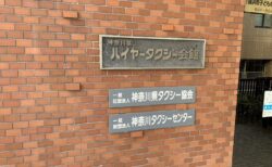 神奈川タクシーセンターの研修に潜入取材！UD研修と現場インタビュー！【実際に行ってみた】