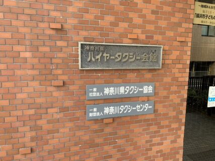 神奈川タクシーセンターの研修に潜入取材！UD研修と現場インタビュー！【実際に行ってみた】