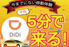 【2024年4月最新版】DiDiってどんなタクシーアプリ？四大配車アプリ『DiDi』について解説＆使ってみた