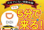 日本版ライドシェアタクシー解禁。5月は新たに8区域追加！！