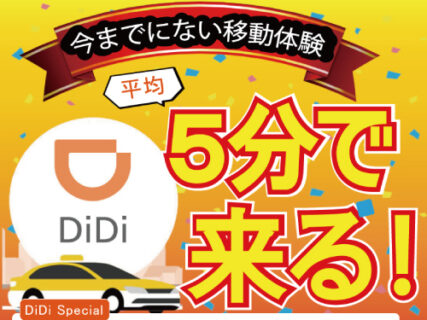【2024年4月最新版】DiDiってどんなタクシーアプリ？四大配車アプリ『DiDi』について解説＆使ってみた